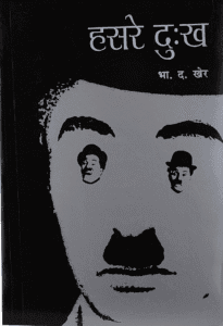 ‘हसरे दुःख’ - भा. द. खेर - चार्ली चॅपलिन या विनोदवीराचे प्रेरणादायी चरित्र