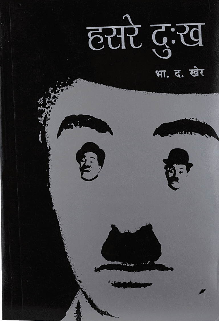 ‘हसरे दुःख’ - भा. द. खेर - चार्ली चॅपलिन या विनोदवीराचे प्रेरणादायी चरित्र